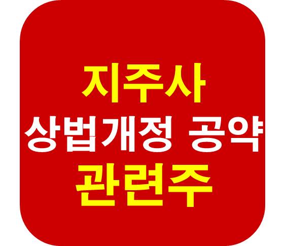 상법개정 지주사 관련주