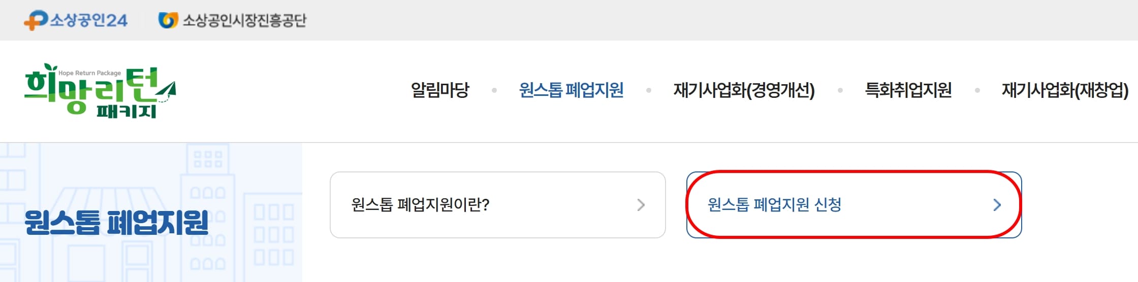 원스톱 폐업지원금 신청