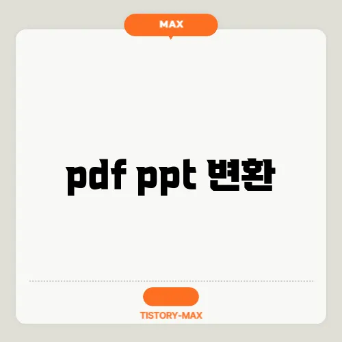 pdf ppt 변환
