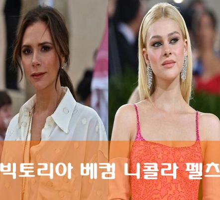 빅토리아 베컴 며느리 니콜라 펠츠