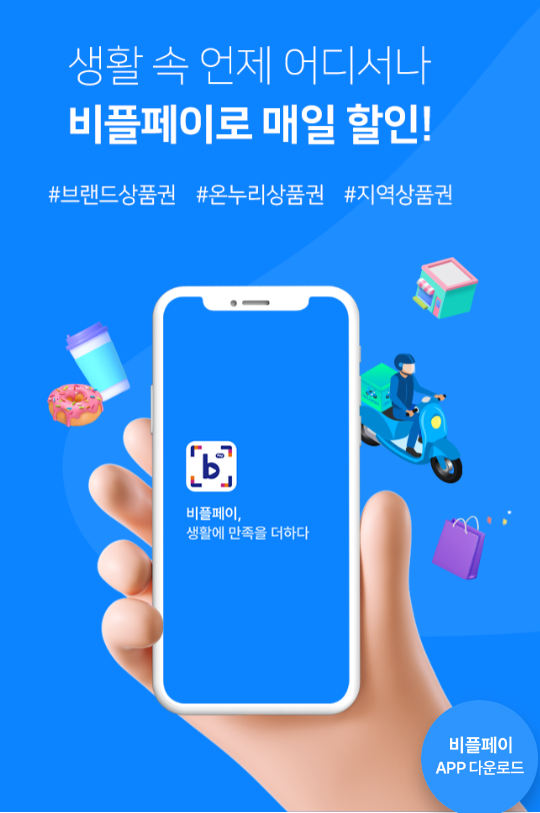 비플페이 바로가기 모바일 앱 다운로드 설치하기