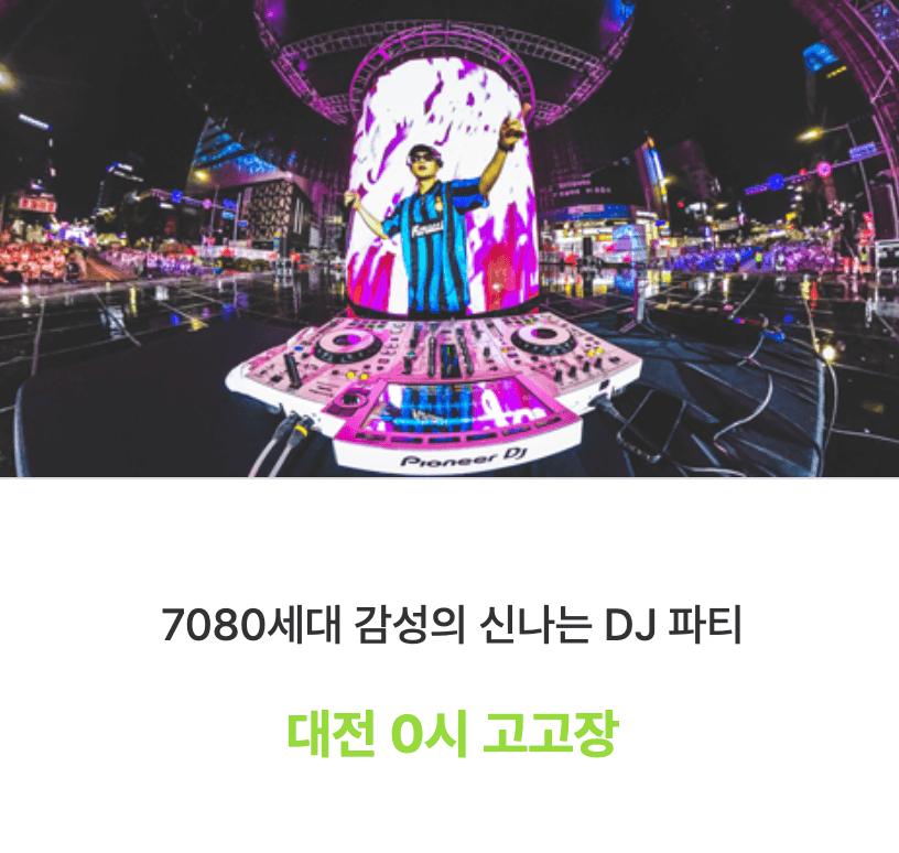 대전 0시축제 일정 및 라인업 주차장 숙박할인 안내