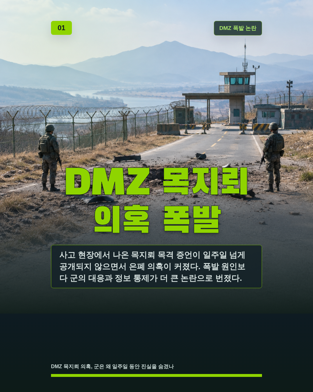 DMZ 목지뢰 의혹 폭발