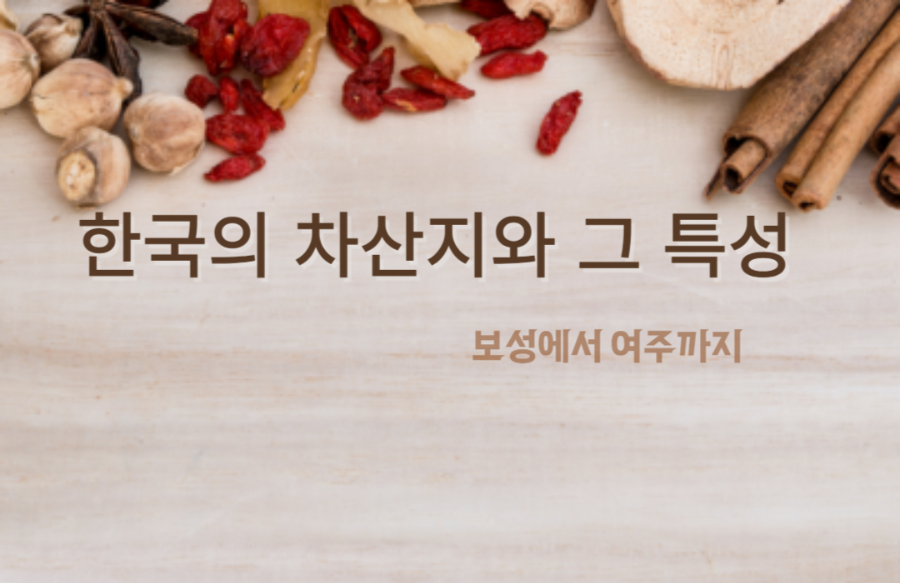 한국의 차산지와 그특성에 대한 이미지입니다.