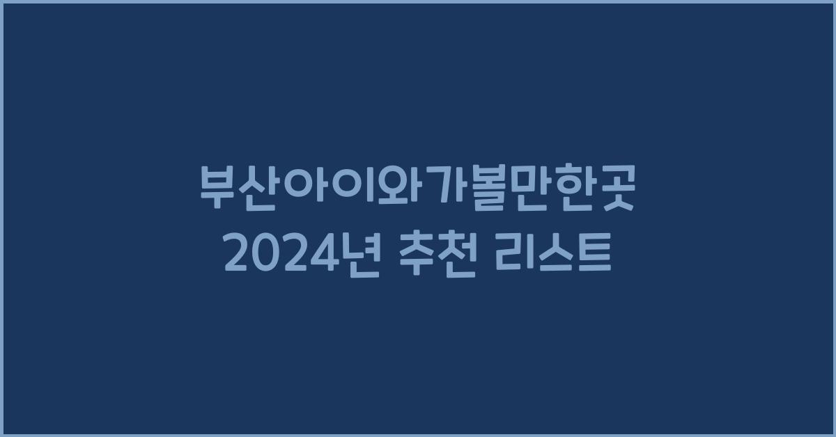 부산아이와가볼만한곳