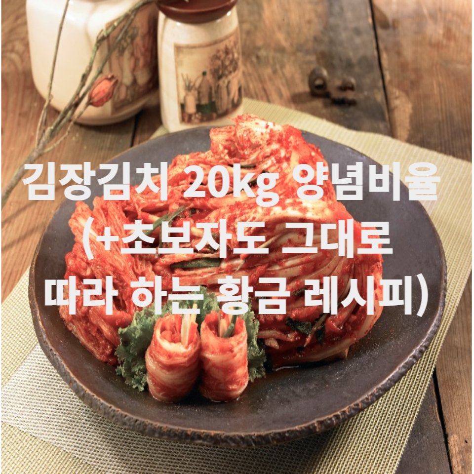 김장김치 20kg 양념비율 (+초보자도 그대로 따라 하는 황금 레시피)