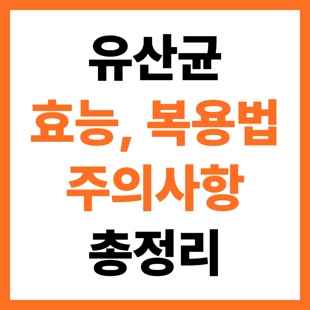 유산균의 효능, 복용법, 주의사항, FAQ 총정리