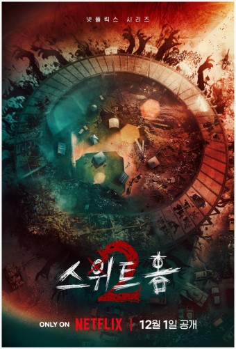 스위트홈 시즌2(개봉 2023.12.01.)