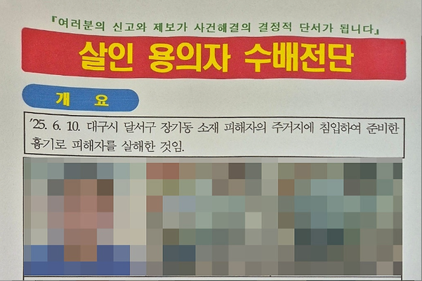 대구스토킹살인범얼굴,대구 스토킹 살인,스토킹 살인범 수배,스토킹 처벌 강화,살인범 인상착의,수배 전단 이미지