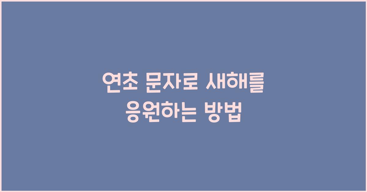 연초 문자