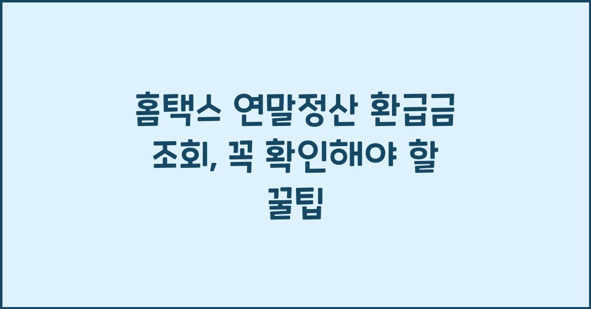 홈택스 연말정산 환급금 조회