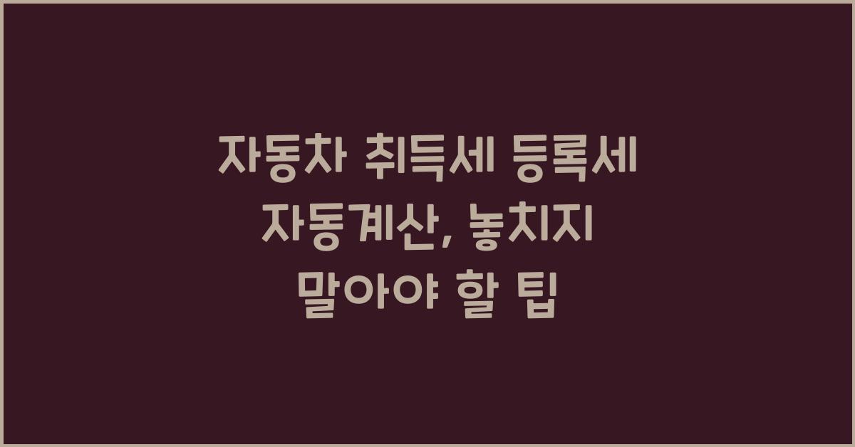 자동차 취득세 등록세 자동계산