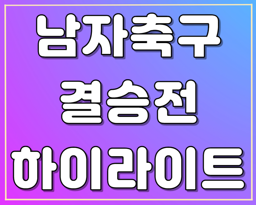 아시안게임 남자축구 결승전 하이라이트 바로보기