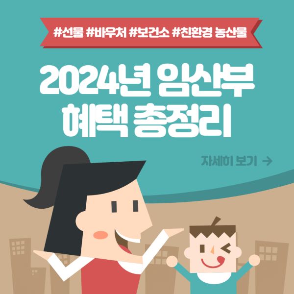 2024년 임산부 혜택