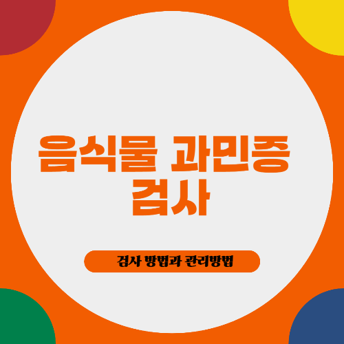 음식물 과민증 검사