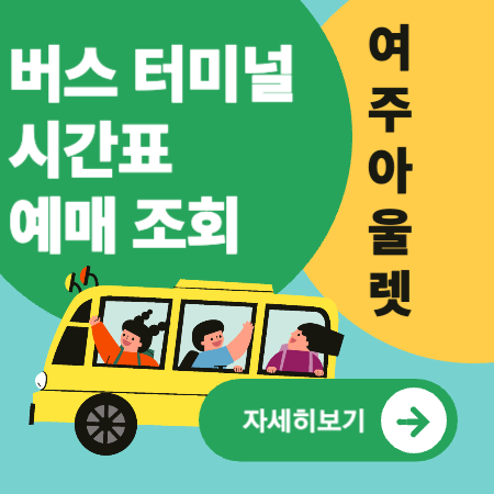 여주프리미엄아울렛정류소