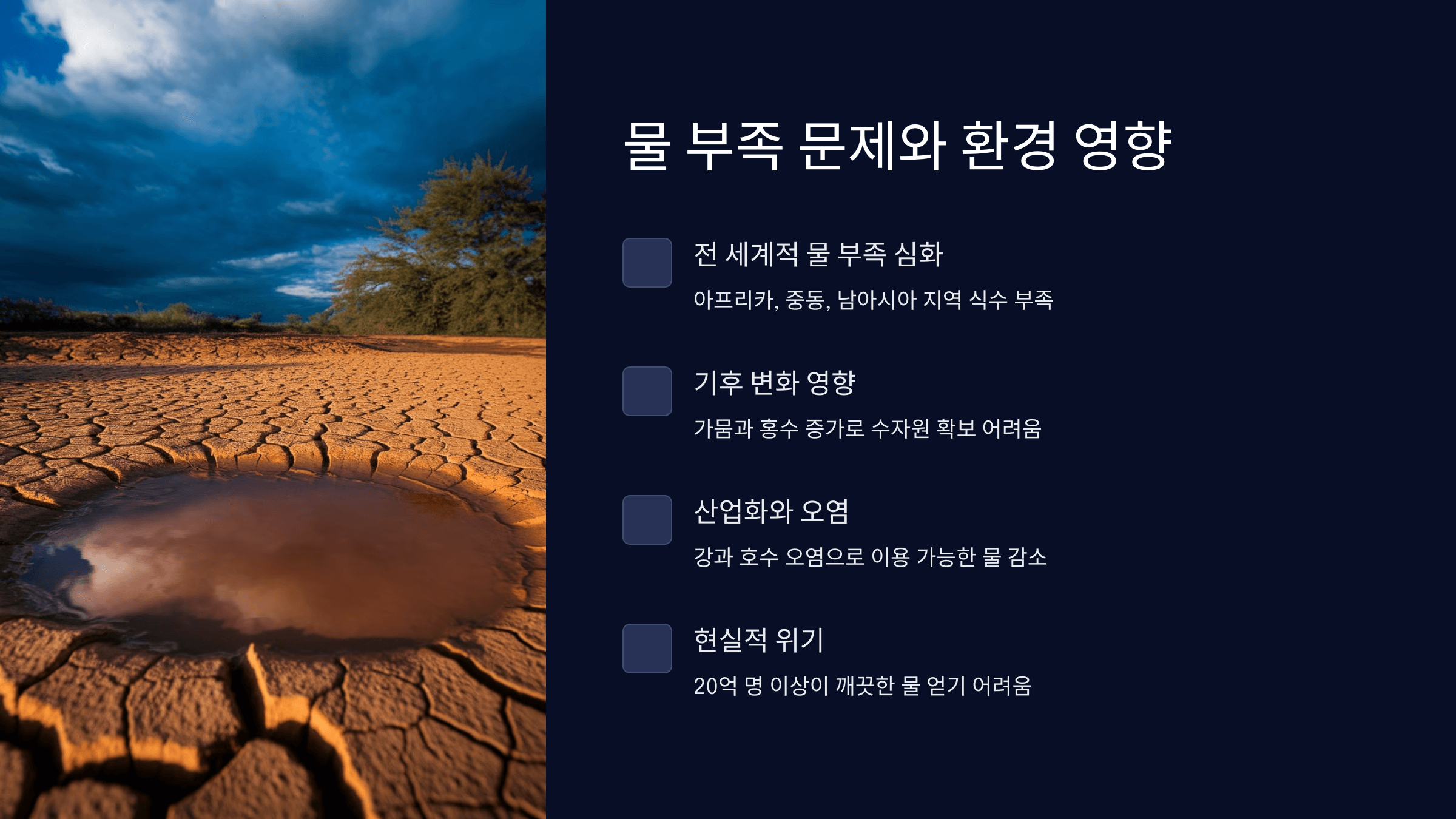 물 부족과 환경