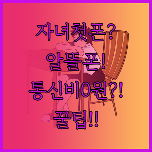 자녀 첫 스마트폰 알뜰폰허브에서 통신..