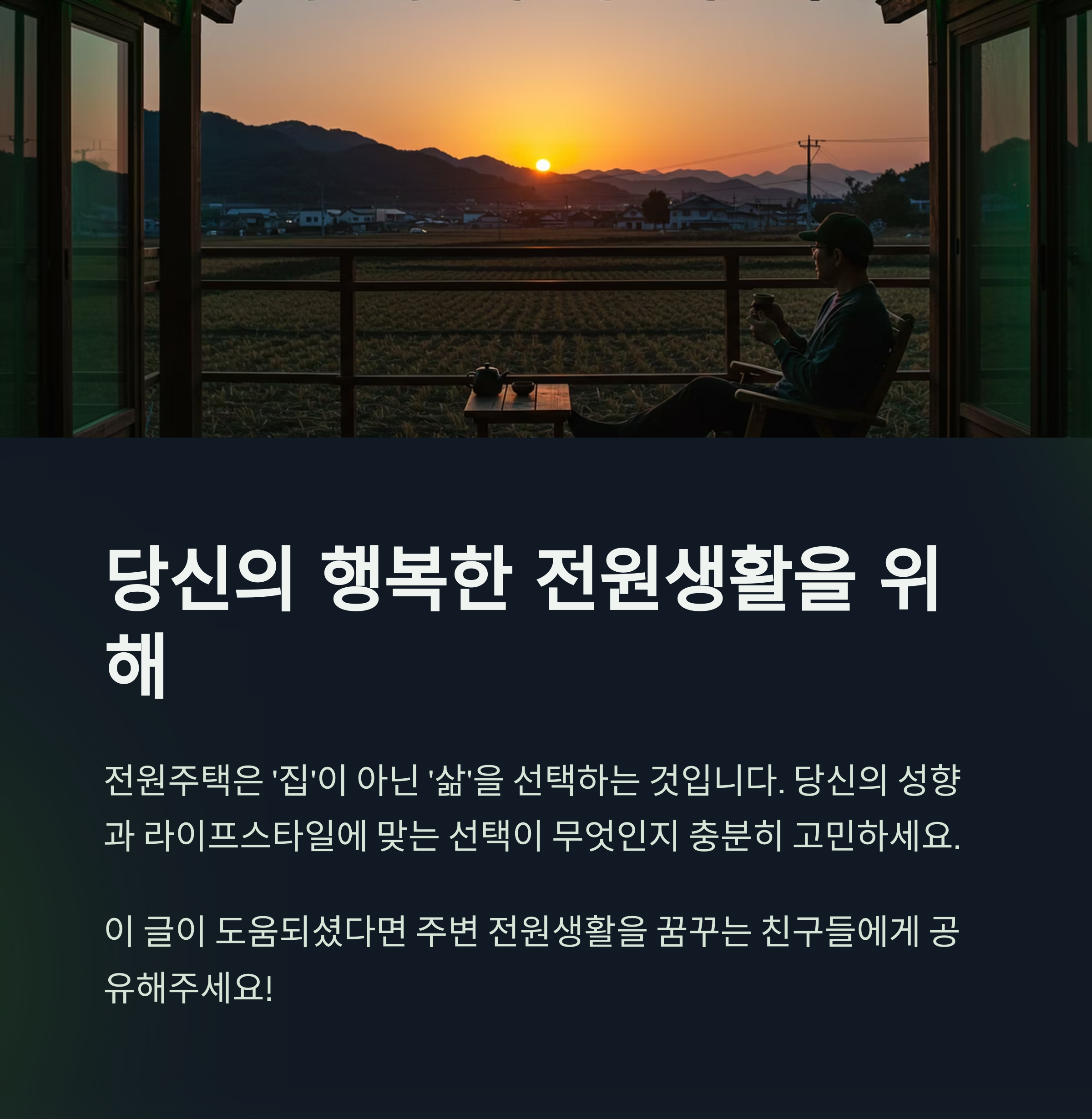 전원주택 단지형 vs 개별주택