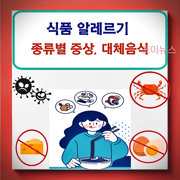 식품 알레르기 종류별 증상과 대체음식