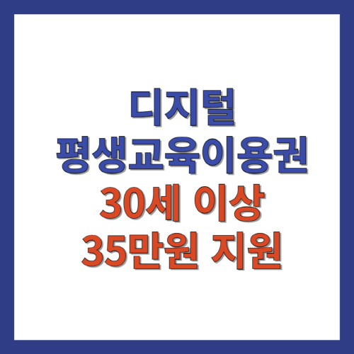 디지털 평생교육이용권 30세 이상 35만원 지원
