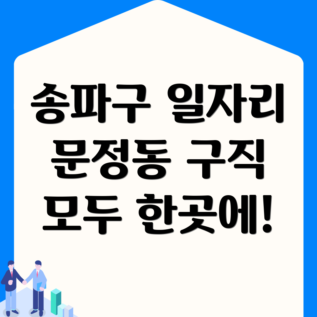 문정동 일자리