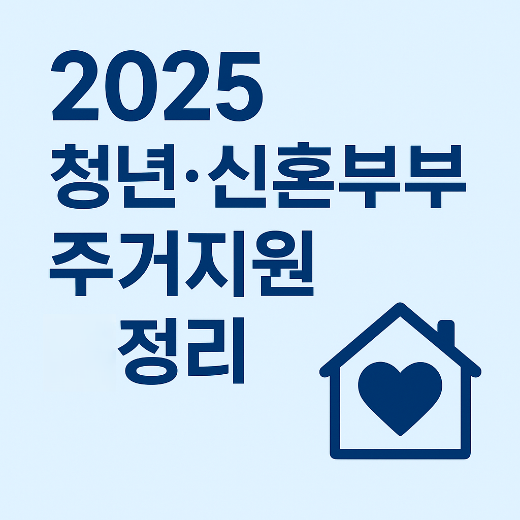 🏡 2025 청년·신혼부부 주거지원 정책 총정리|전세·월세 지원·보증·공급 변화 한눈에