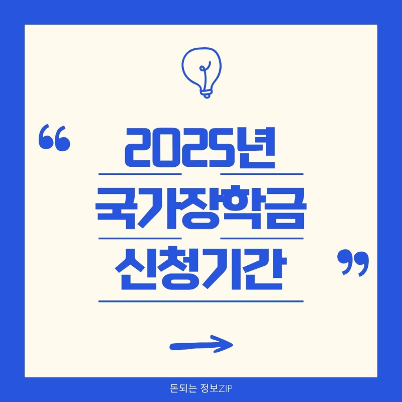 2025년 2학기 국가장학금 신청기간