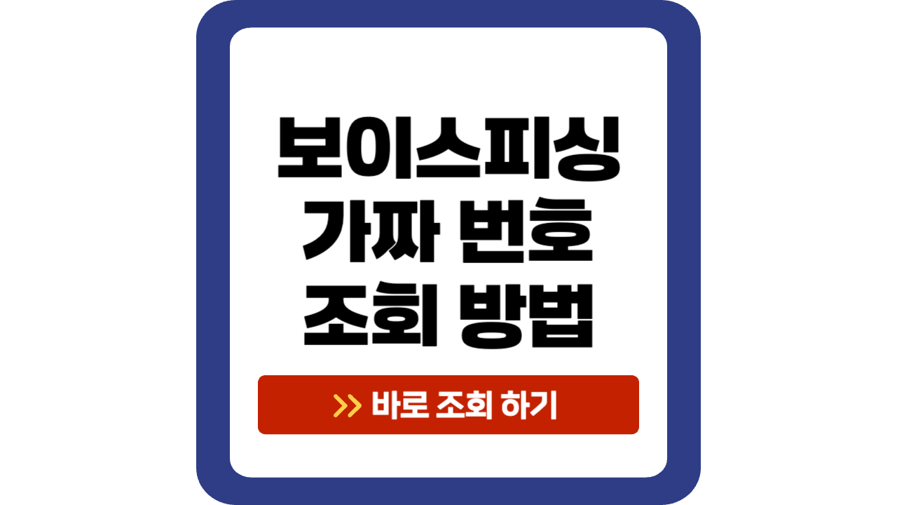 보이스피싱 가짜 번호 조회하기