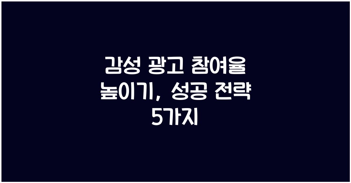 감성 광고 참여율 높이기