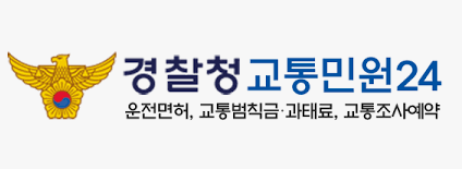 교통위반 범칙금 과태료 차이 조회 방법!