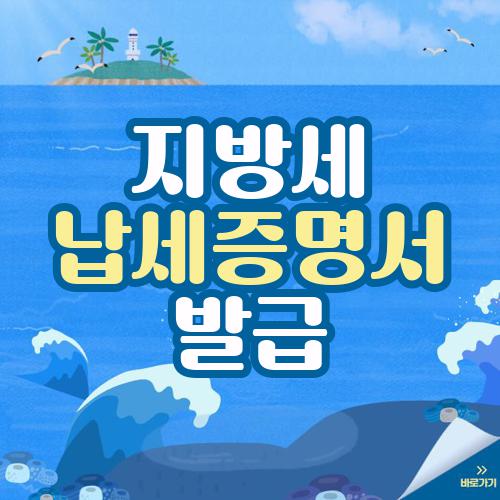 지방세 납세증명서 발급