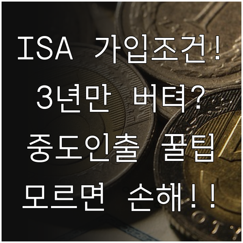 ISA 계좌 가입 조건과 의무 보유 ..
