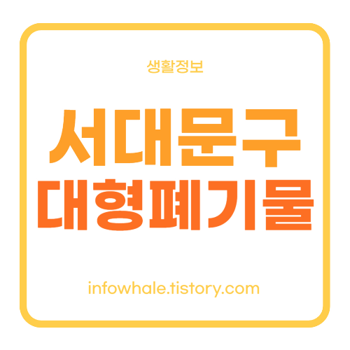 서대문구청 대형폐기물,대형폐가전,소형폐가전 간단 배출신고