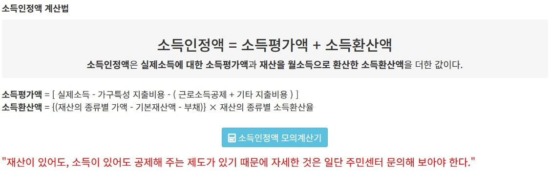 소득인정액 계산법