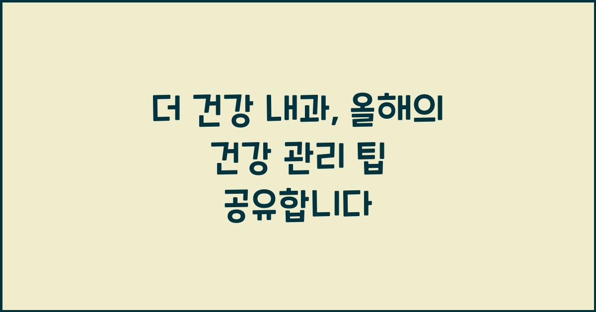 더 건강 내과
