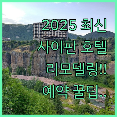 2025 리모델링 포함 사이판 호텔 ..