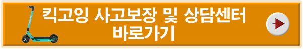 킥고잉 사고보장 및 상담센터안내