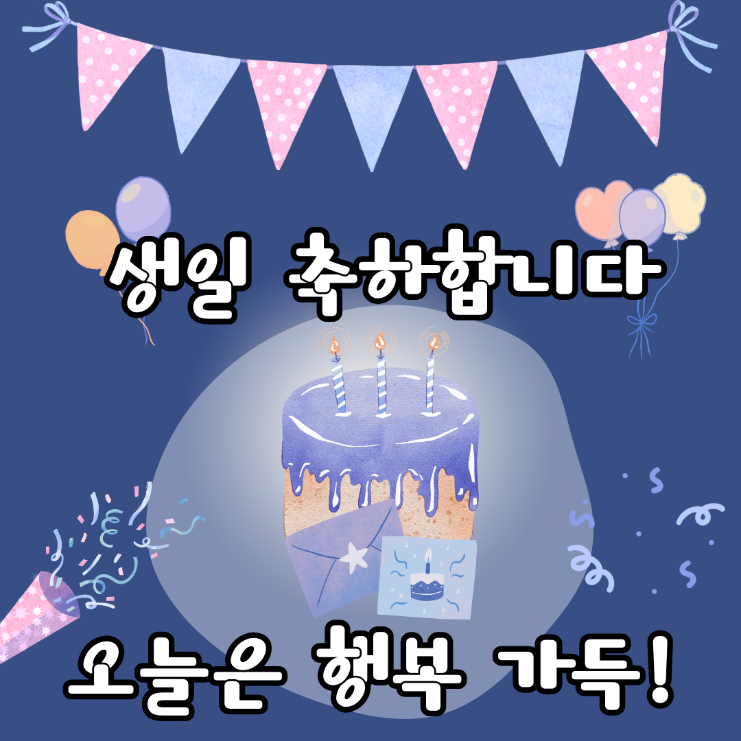 생일 축하 메세지 문구 인사말 이미지 모음