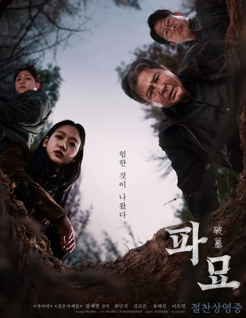 영화 &quot;파묘&quot;