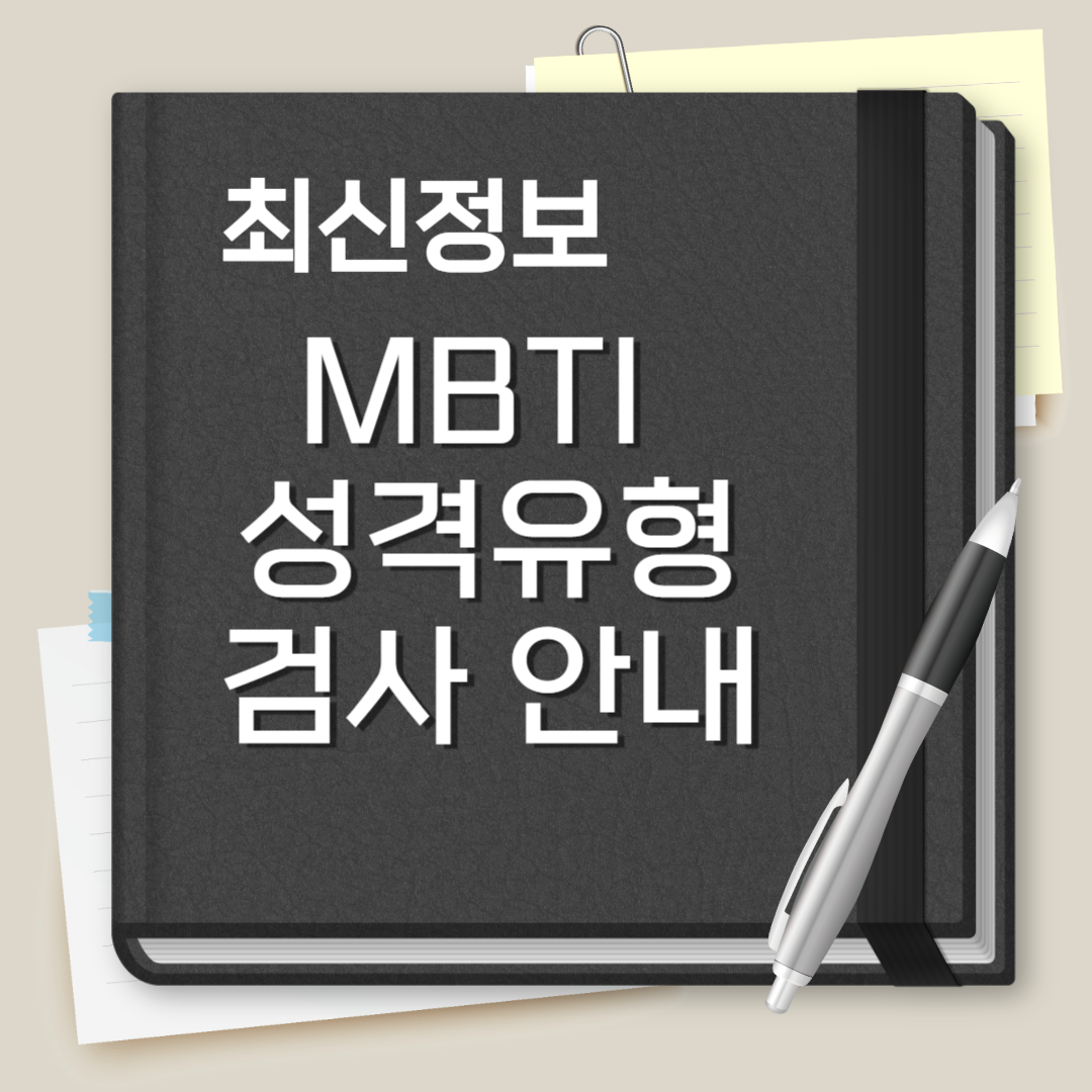 MBTI 성격 유형검사