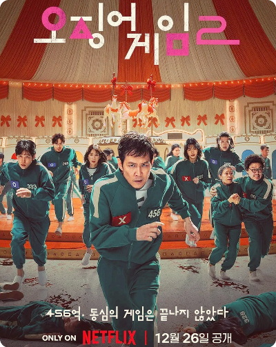 오징어게임 참가자들이 게임 중 생존을 위해 달리는 모습