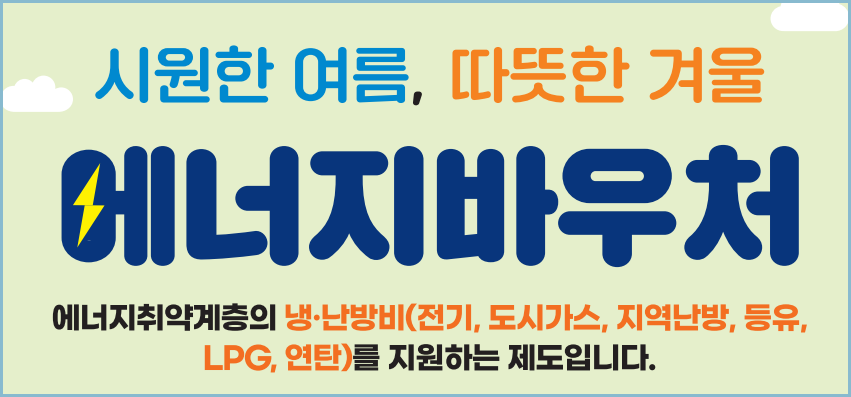 에너지바우처-신청