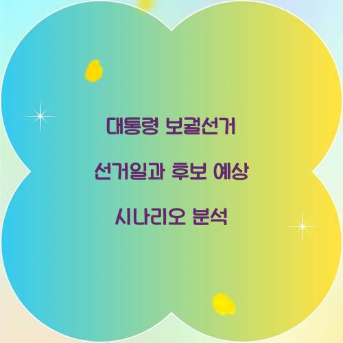 대통령 보궐선거 선거일