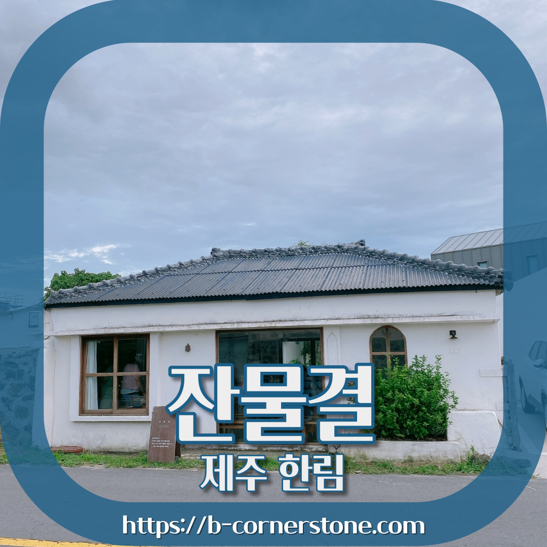 제주 한림 금능 제주구옥 주택개조 카페 잔물결