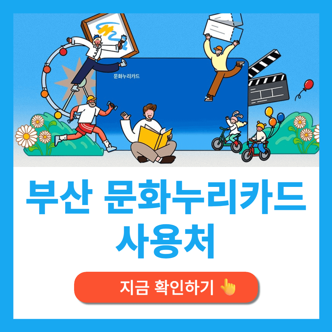 부산 문화누리카드 사용처