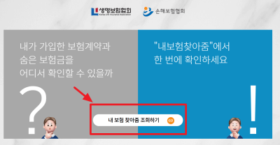 숨은보험금 찾기 생명보험협회