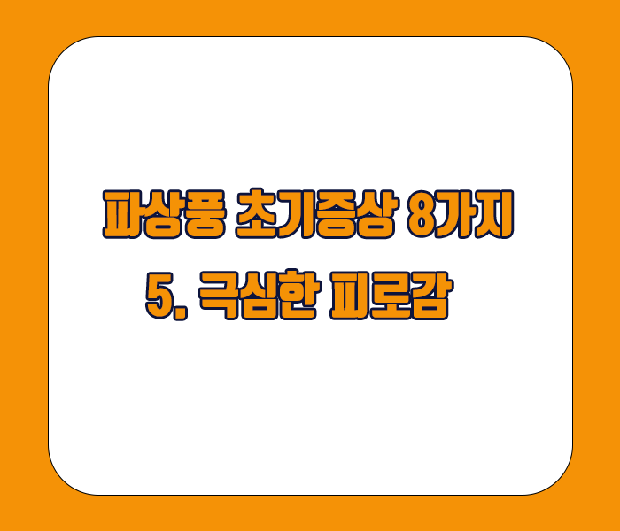 파상풍 초기증상 - 극심한 피로감
