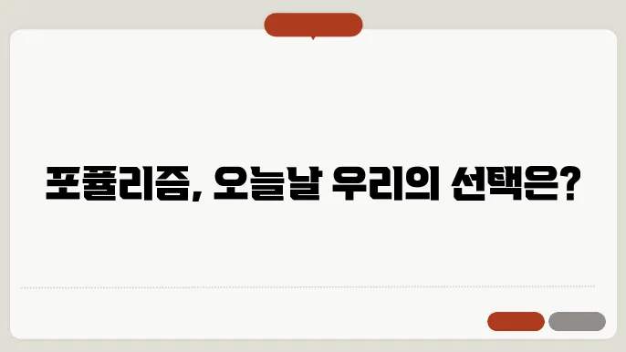 포퓰리즘의 뜻잡을 미지야보기