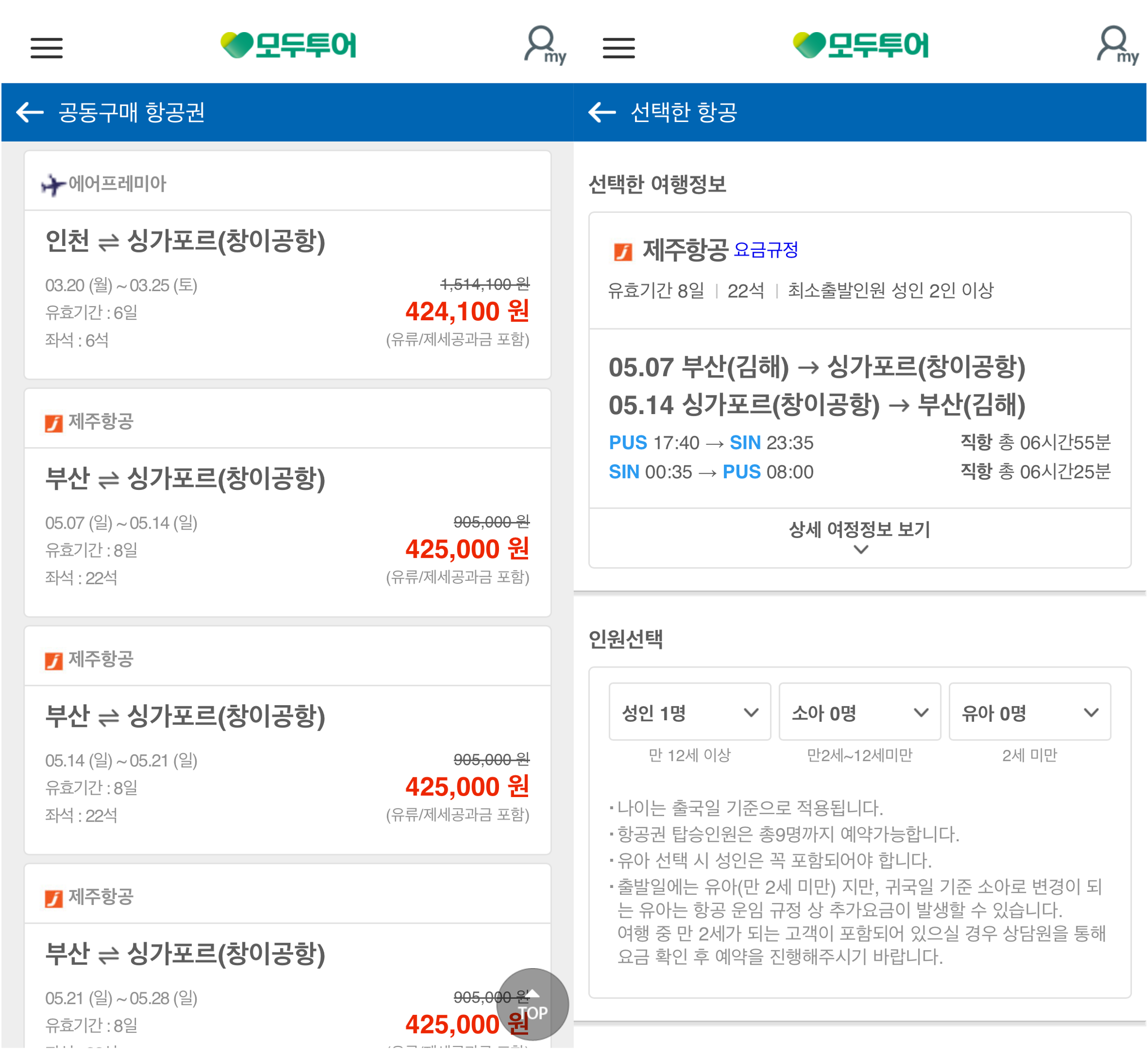 모두투어 공동구매항공권 예약